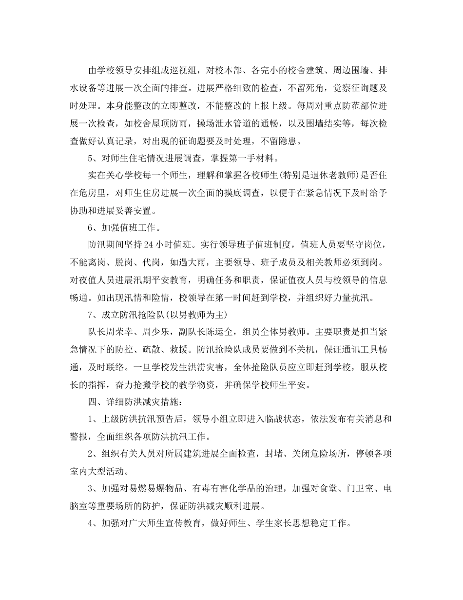 2021年工作参考总结学校汛期防汛工作参考总结_第3页