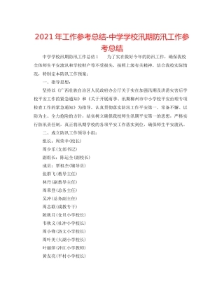 2021年工作参考总结学校汛期防汛工作参考总结