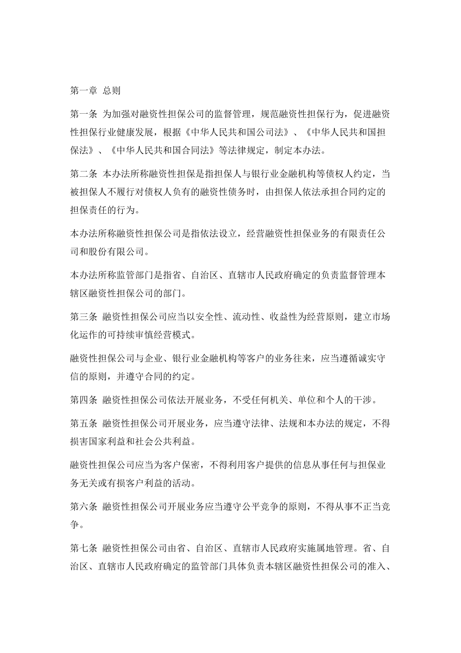 融资性担保公司法律法规_第2页