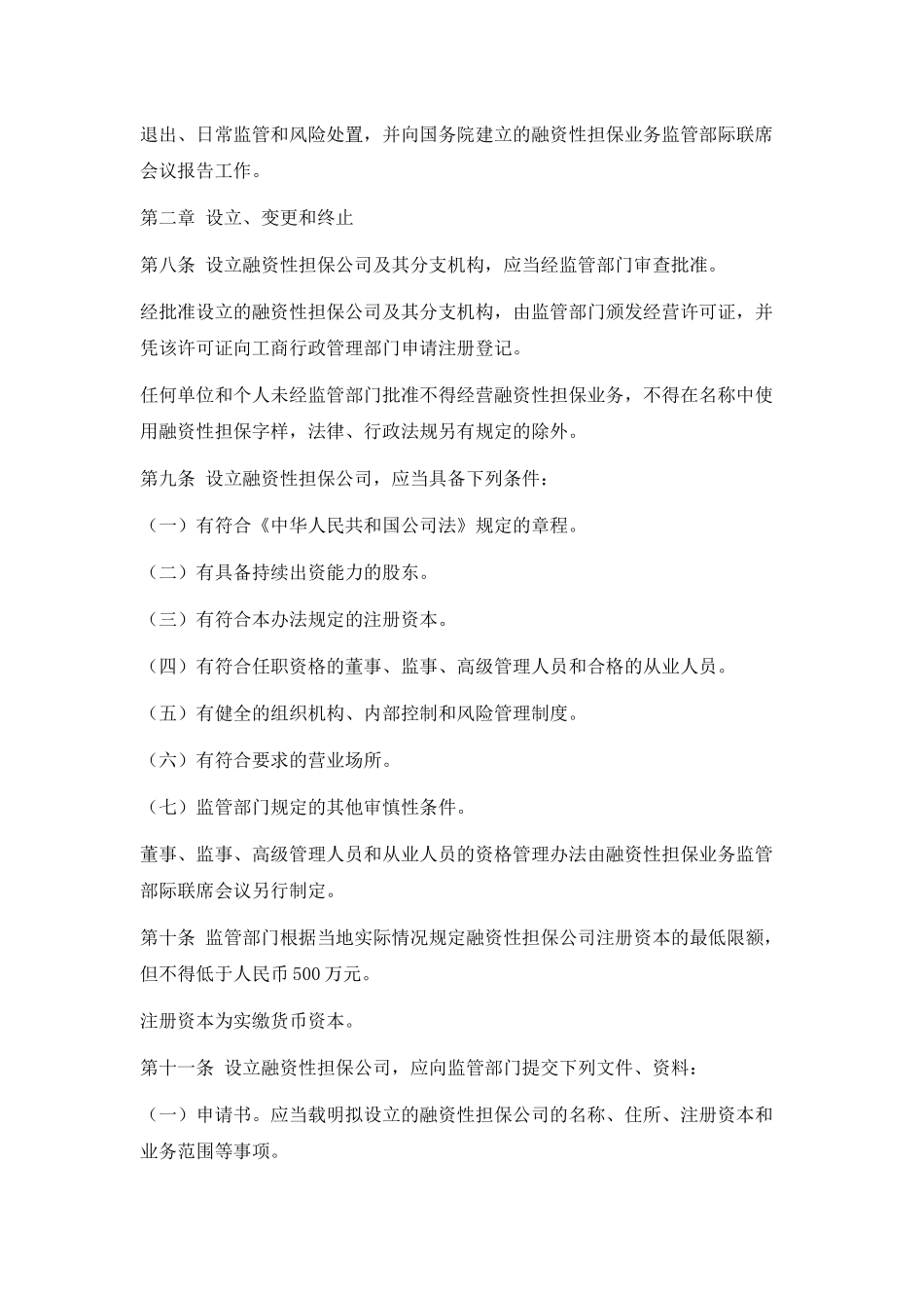 融资性担保公司法律法规_第3页