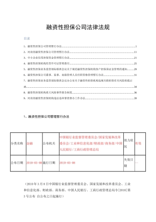 融资性担保公司法律法规