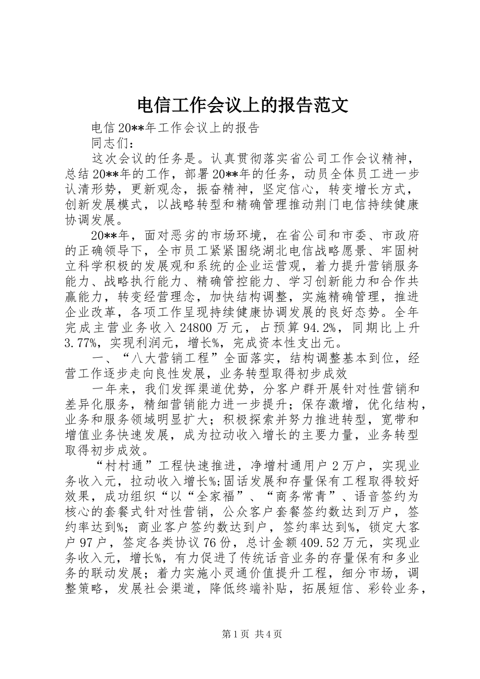电信工作会议上的报告范文_第1页