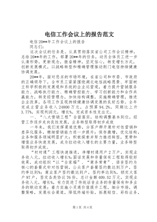 电信工作会议上的报告范文