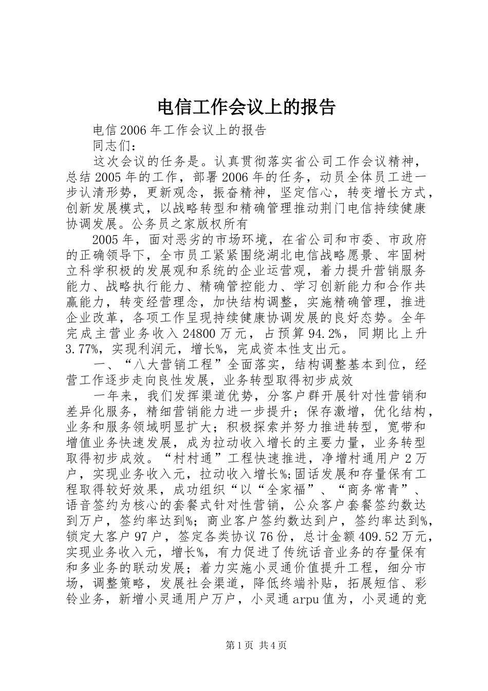 电信工作会议上的报告_第1页