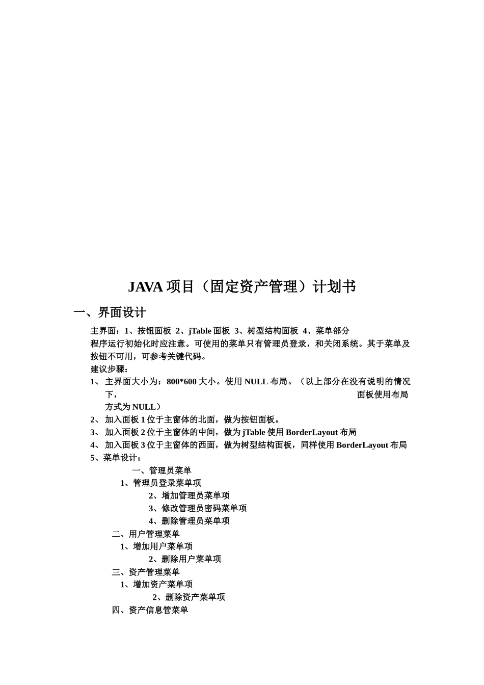 JAVA项目固定资产管理计划书范本_第1页