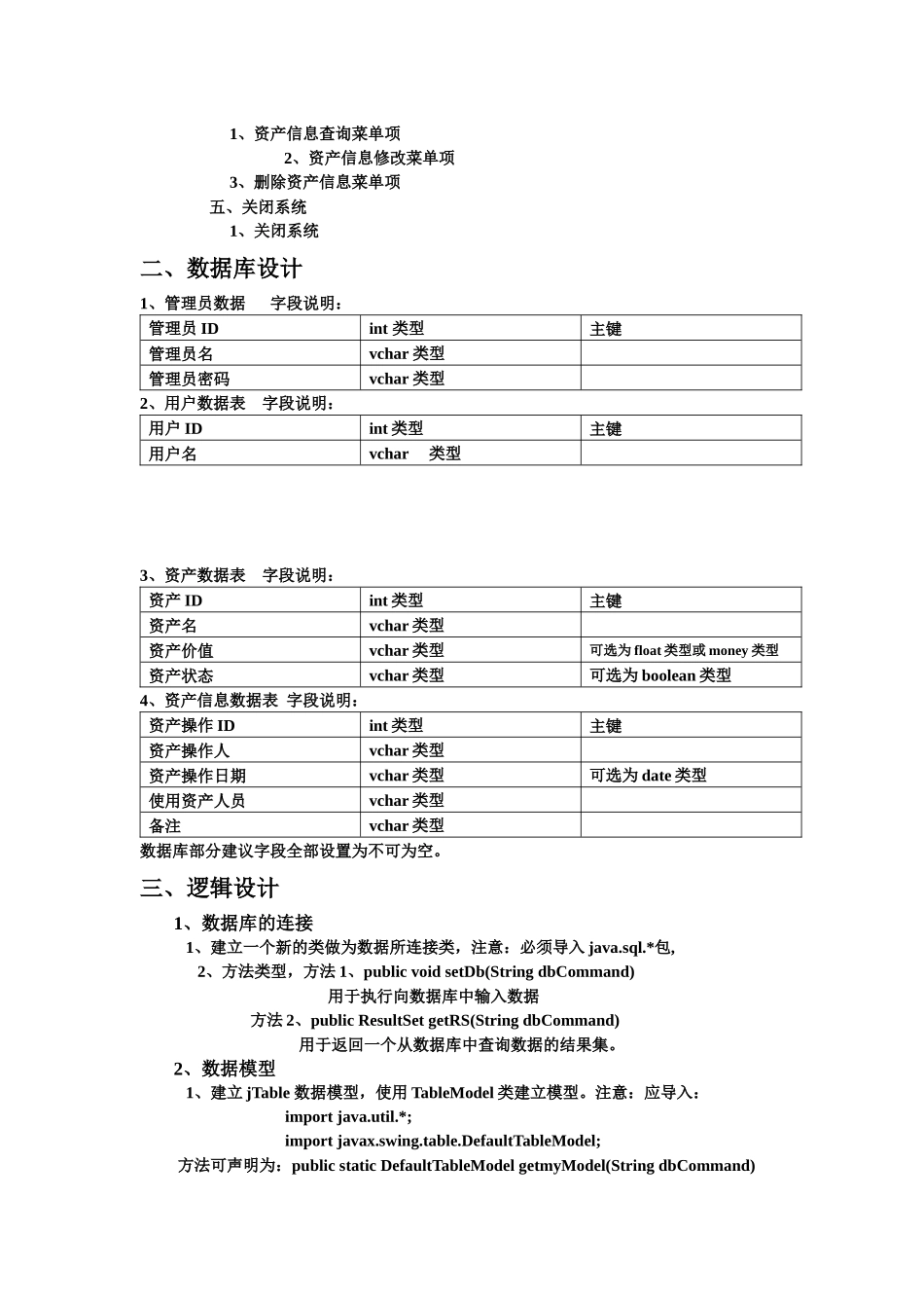JAVA项目固定资产管理计划书范本_第2页