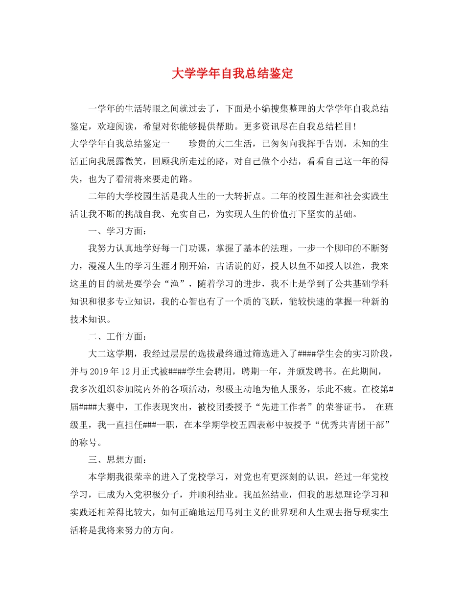 大学学年自我总结鉴定_第1页