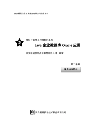 S2_Java 企业数据库Oracle应用