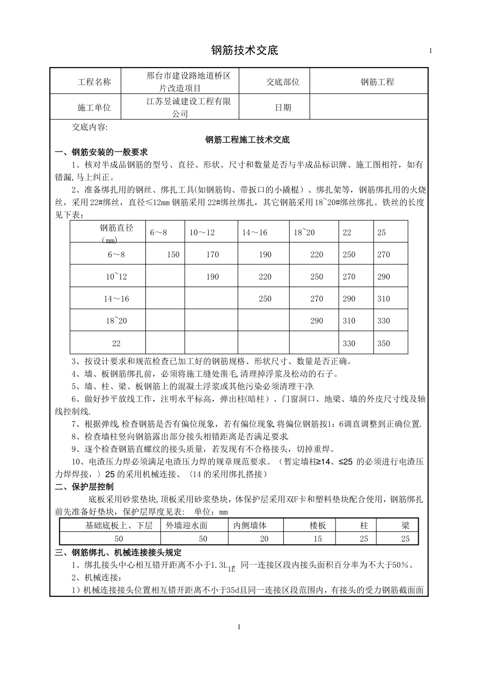 人防地下室钢筋工程技术交底_第1页