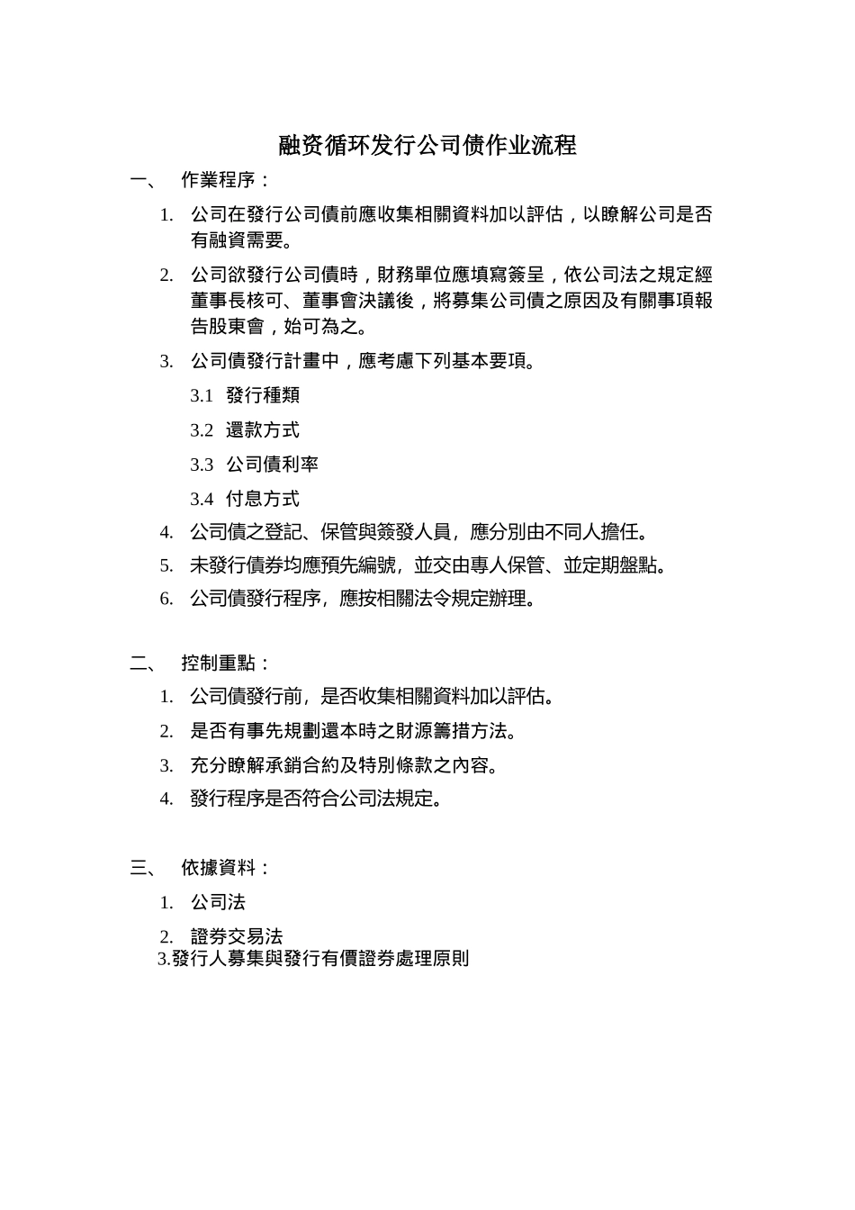 融资循环-发行公司债作业流程_第1页