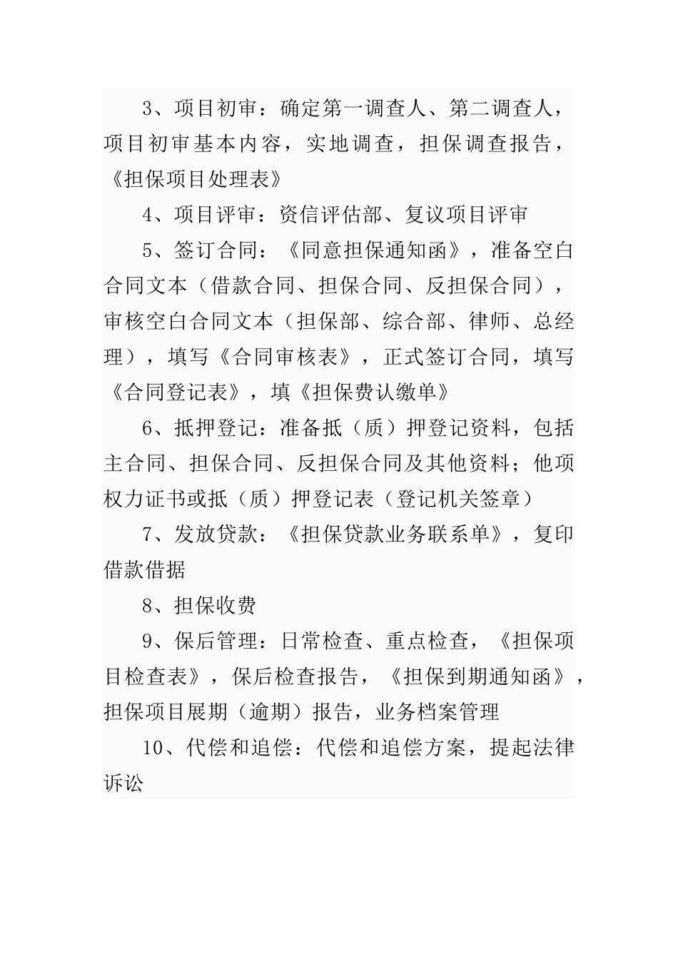 融资性担保公司业务种类范围流程及收费情况_第3页