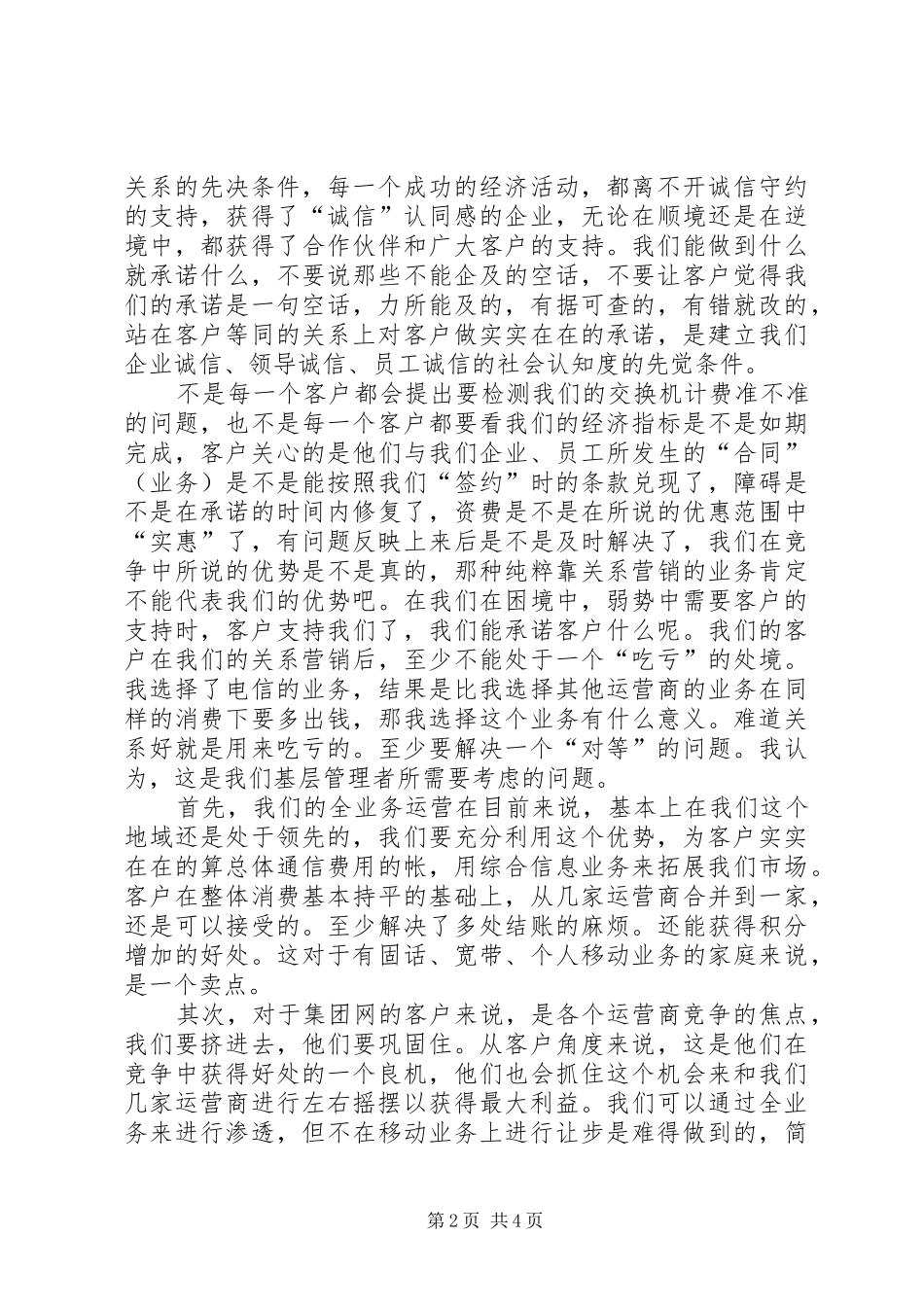 电信基层管理者业务发展调研报告_第2页