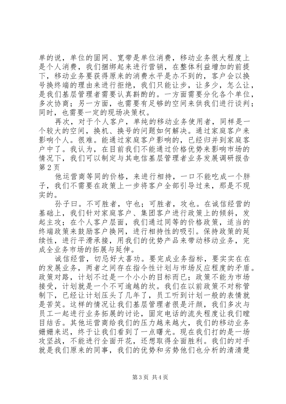 电信基层管理者业务发展调研报告_第3页