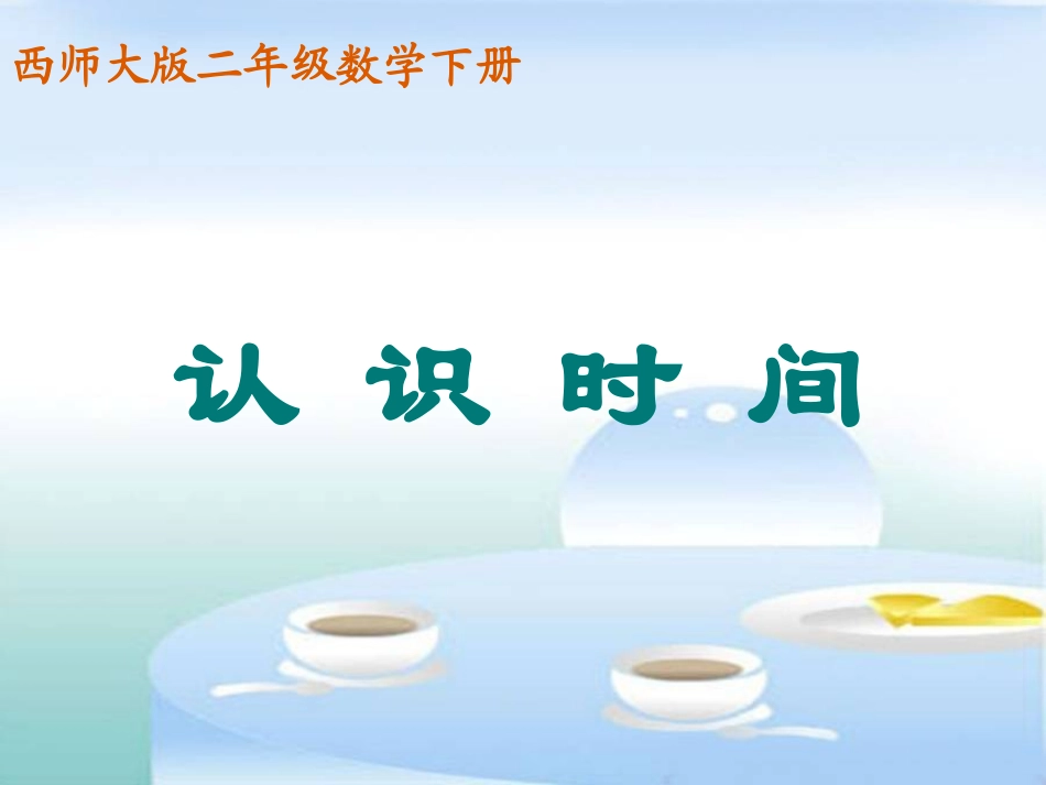 西师版小学二年级数学下册《认识时间_第1页