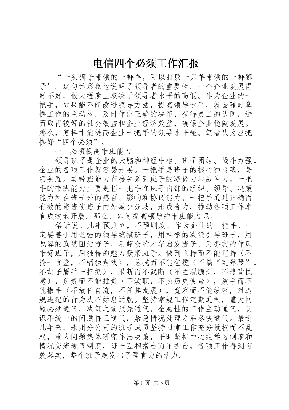 电信四个必须工作汇报_第1页