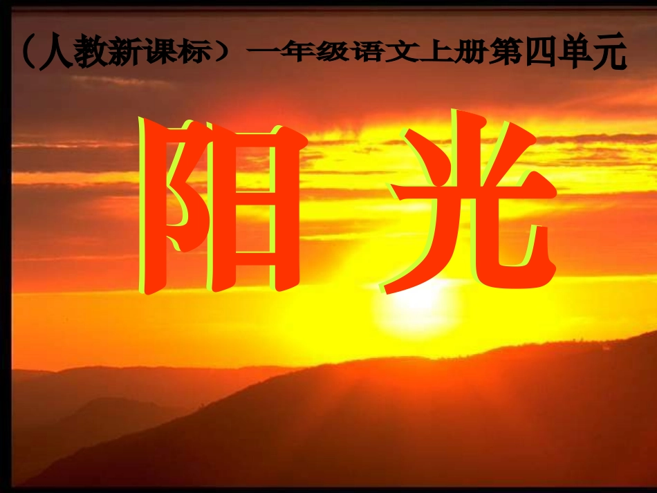新课标人教版一年级语文上册《阳光》教学演示课件_第1页