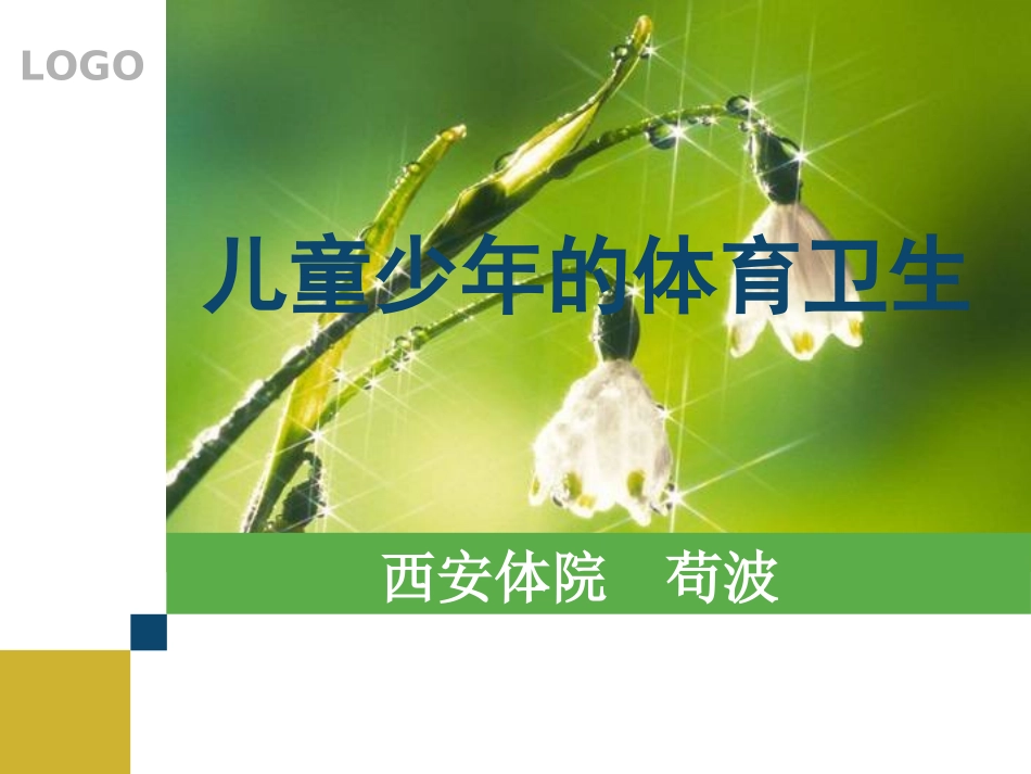 儿少体育卫生_第1页