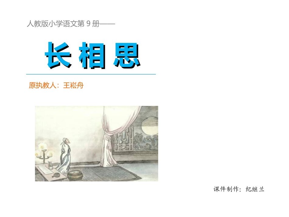 人教版语文五年级上册《5古诗词三首（长相思）》课件_第1页