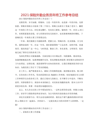 保险外勤业务员年终工作参考总结