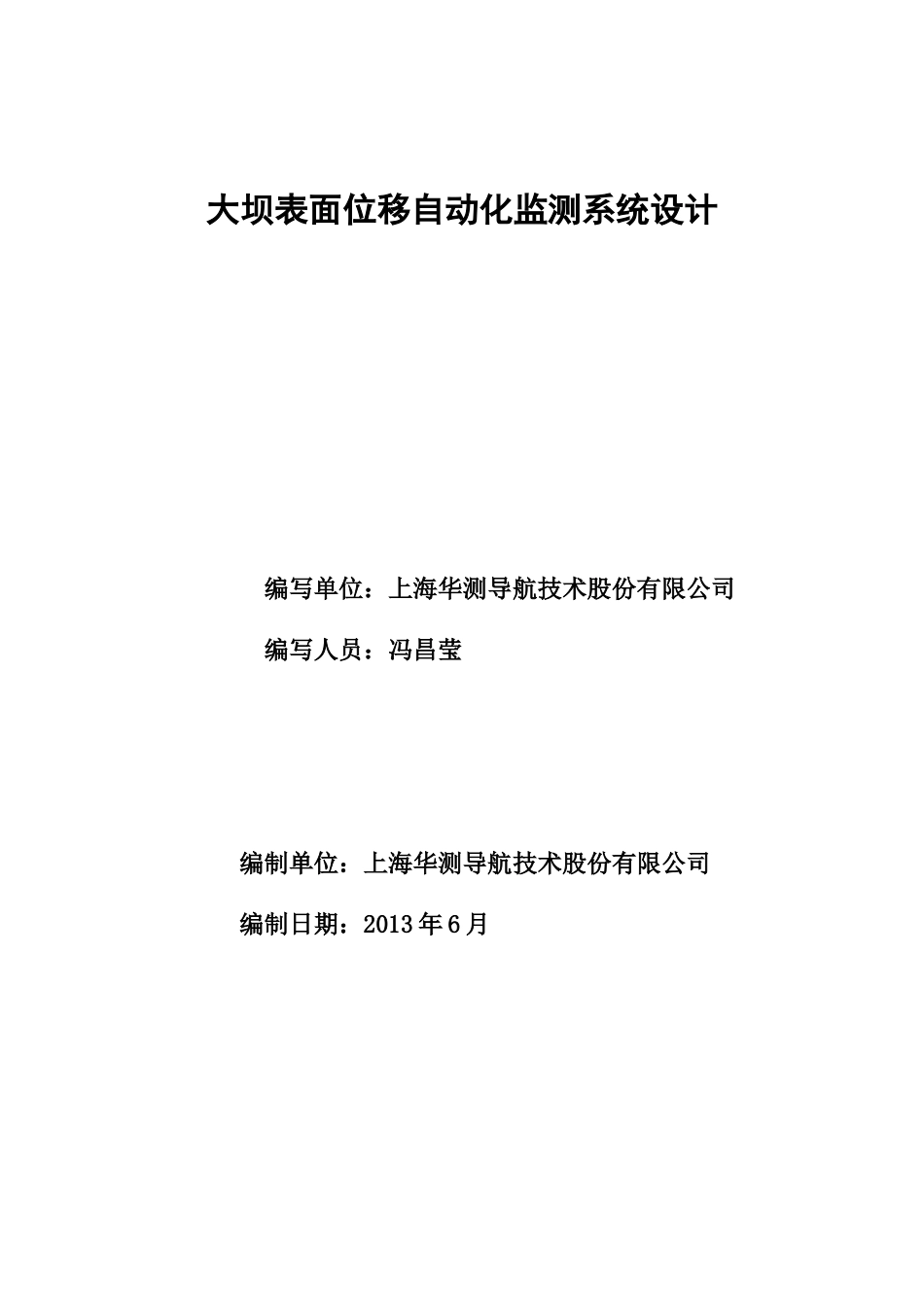 华测自动化监测方案(DOC46页)_第1页