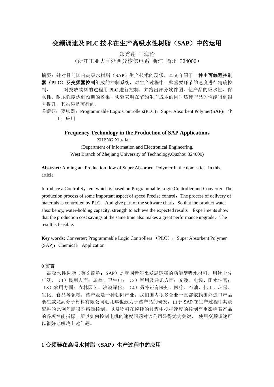 变频调速及PLC技术在生产高吸水性树脂(SAP)中的运用_第1页
