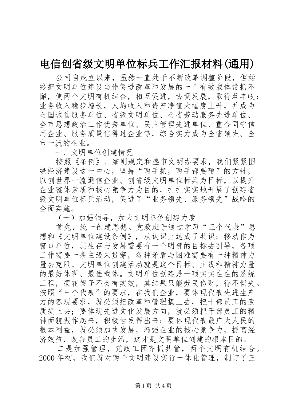 电信创省级文明单位标兵工作汇报材料(通用)_第1页