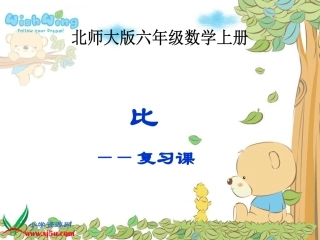 北师大版数学六年级上册《比的认识》课件
