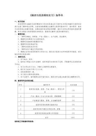 融资与投资模拟实习指导书