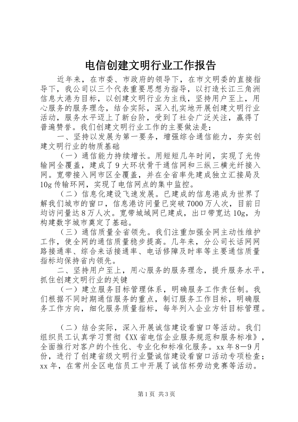 电信创建文明行业工作报告_第1页