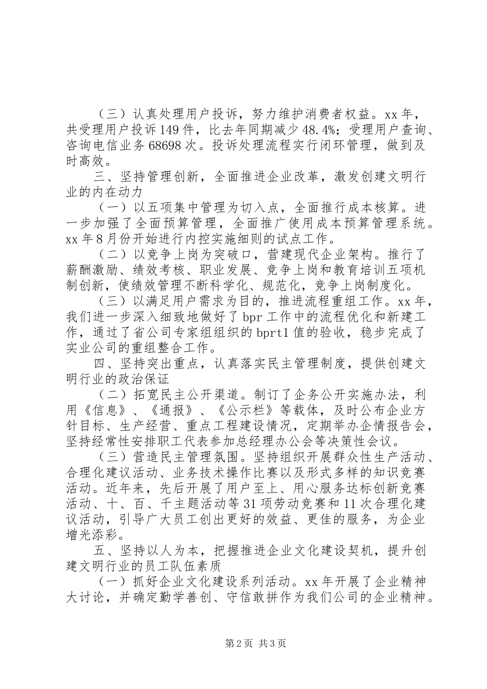 电信创建文明行业工作报告_第2页