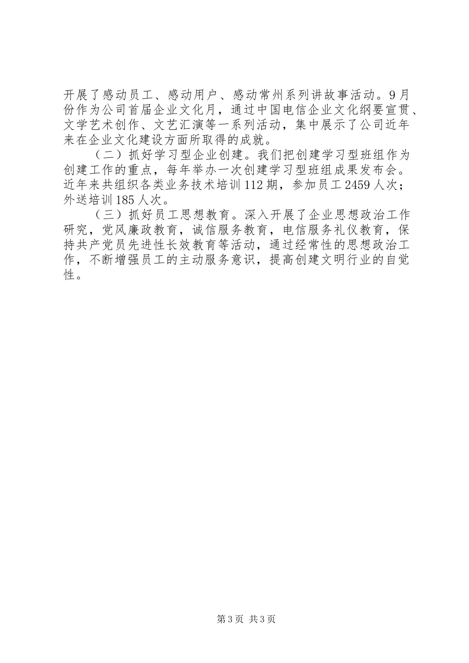 电信创建文明行业工作报告_第3页