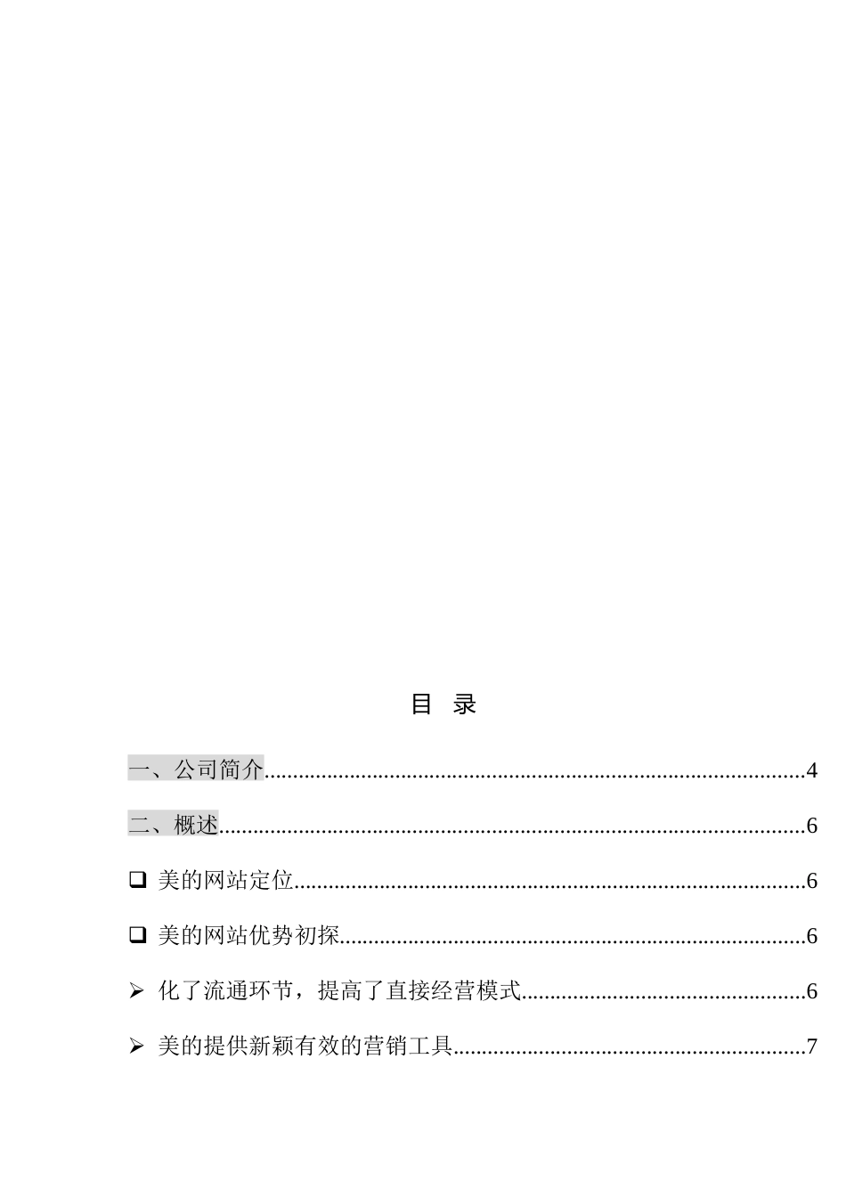 美的海外市场部电子商务规划书_第2页