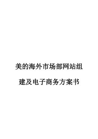 美的海外市场部电子商务规划书