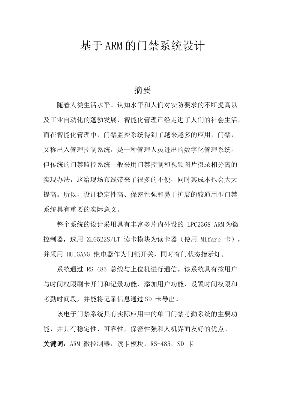 基于ARM的门禁系统设计_第1页