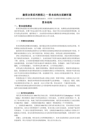 融资决策系列教程之四·资本结构解析以及决策篇