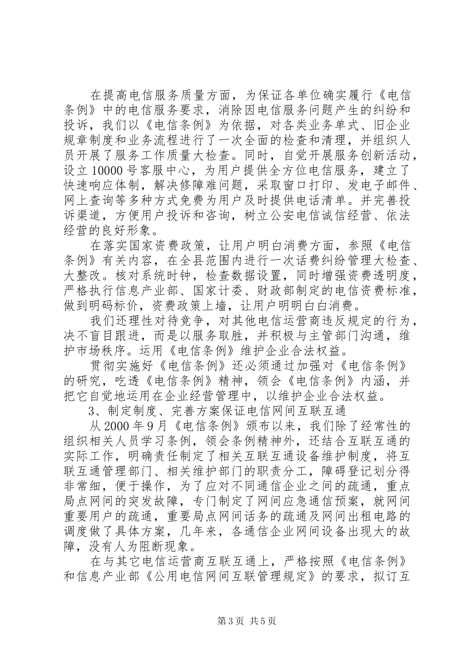 电信分公司关于执行《电信条例》有关情况的汇报_第3页