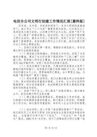 电信分公司文明行创建工作情况汇报[最终版]