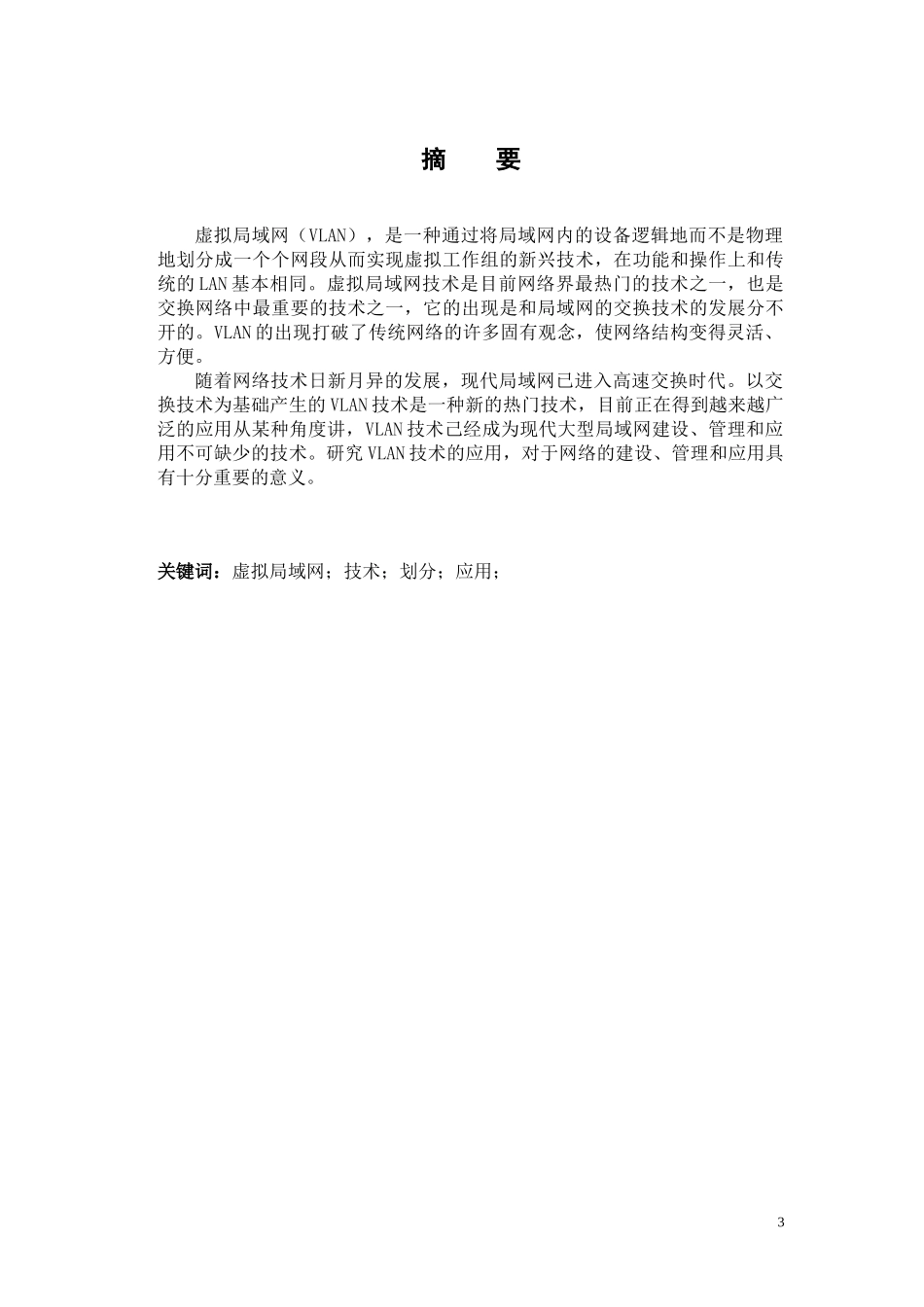 毕业论文《虚拟局域网技术及应用》_第3页