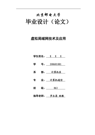 毕业论文《虚拟局域网技术及应用》