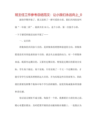 班主任工作参考总结范文让孩子们永远向上_0