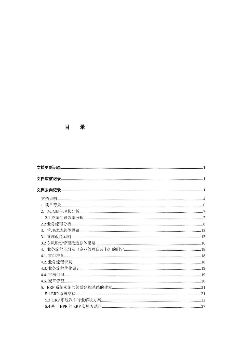 东风汽车股份公司ERP系统策划方案_第3页