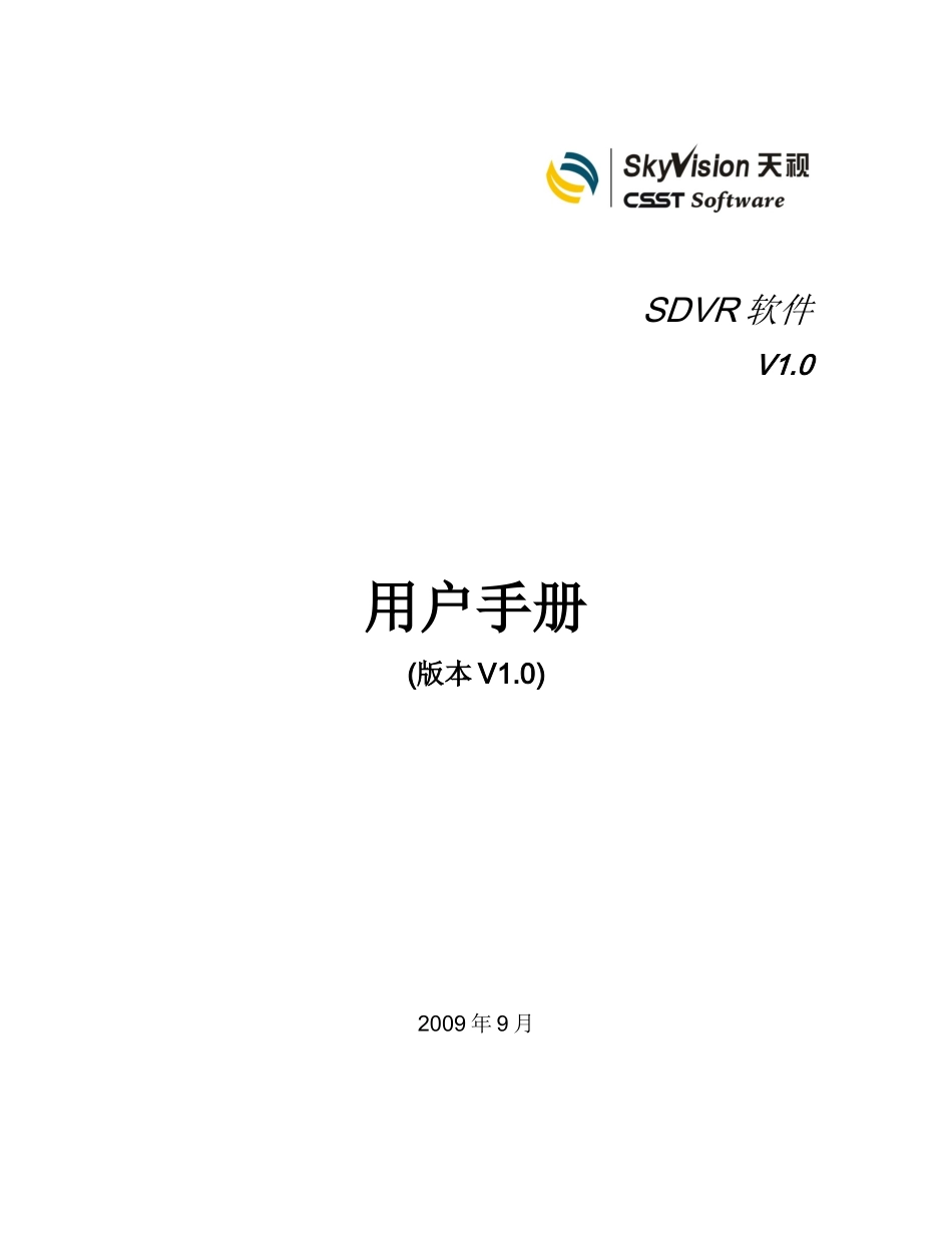 SDVR用户手册v10_第1页