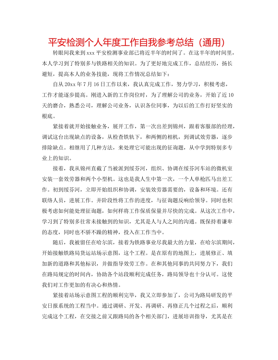 安全检测个人年度工作自我参考总结（通用）_第1页