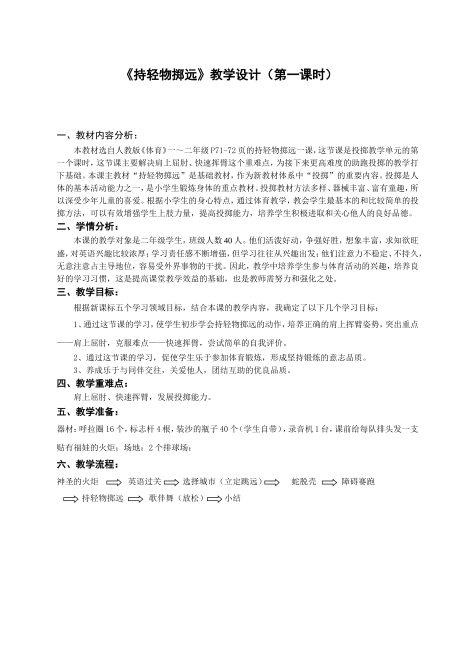 持轻物掷远教学设计(第一课时)_第1页
