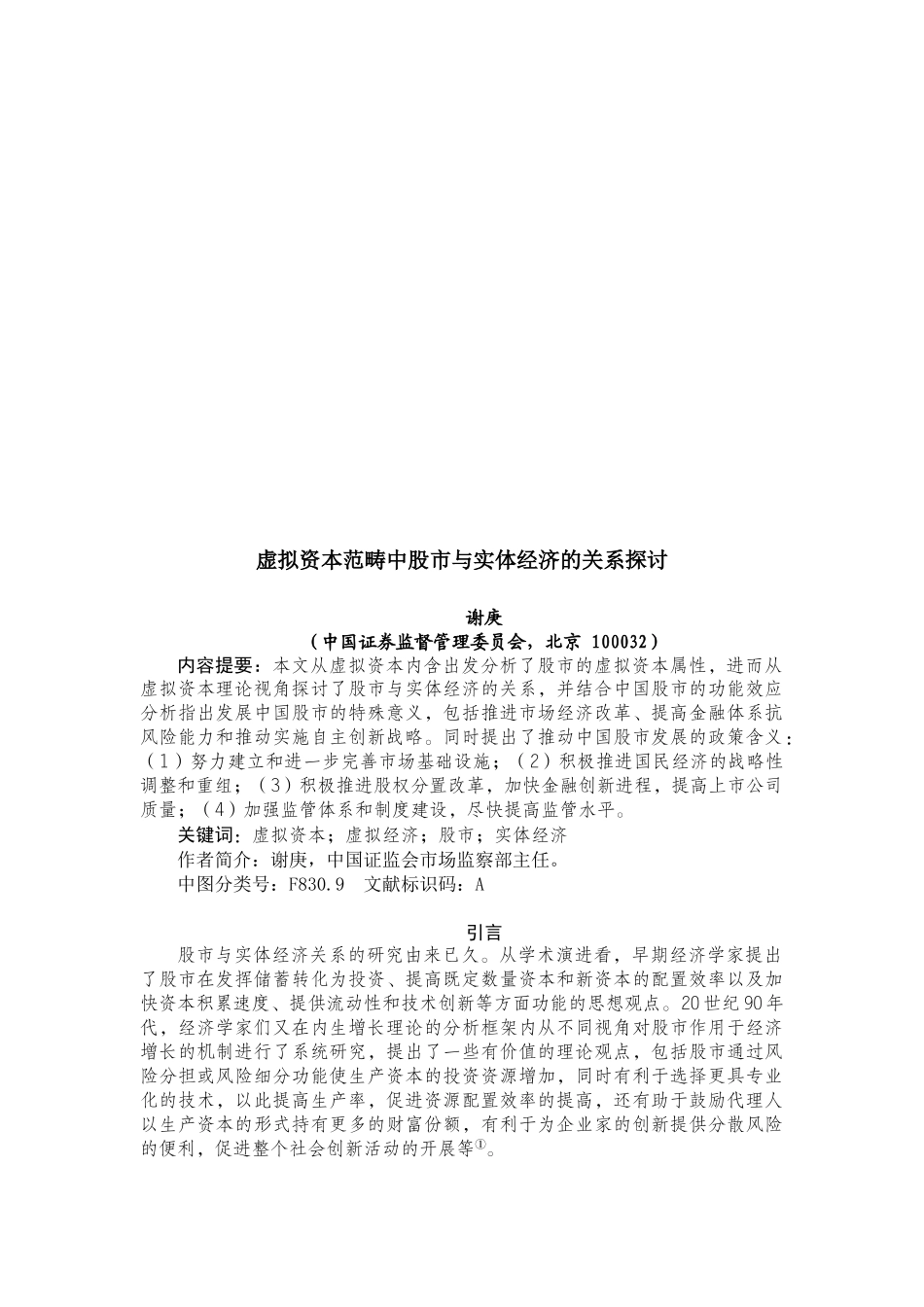 虚拟资本范畴中股市与实体经济的关系研究_第1页