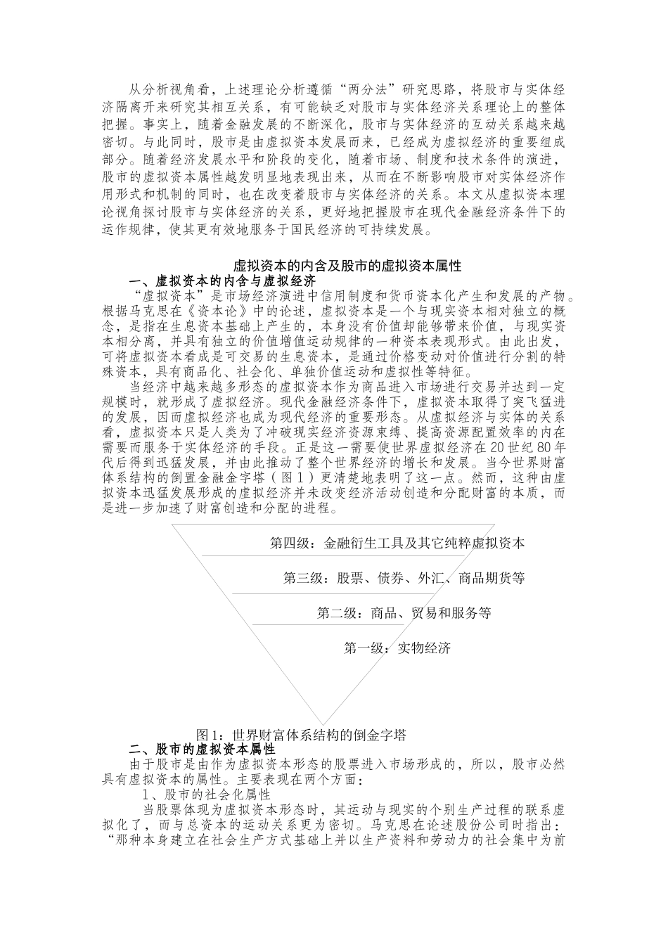 虚拟资本范畴中股市与实体经济的关系研究_第2页