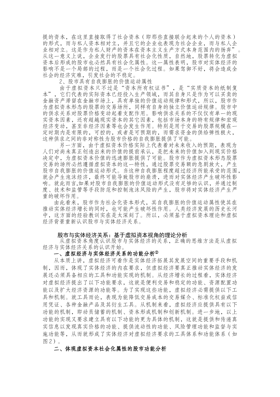 虚拟资本范畴中股市与实体经济的关系研究_第3页