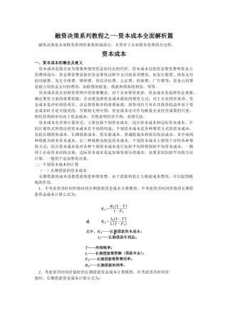 融资决策系列教程之二·资本成本全面解析篇