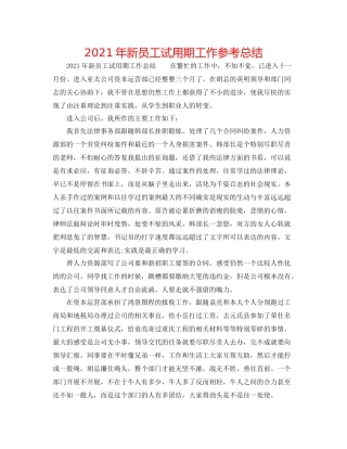 2021年新员工试用期工作参考总结