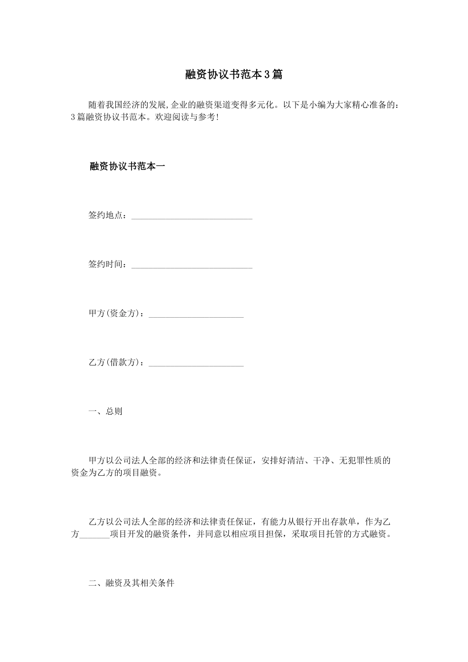 融资协议书范本3篇_第1页